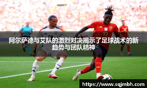 阿尔萨德与艾队的激烈对决揭示了足球战术的新趋势与团队精神