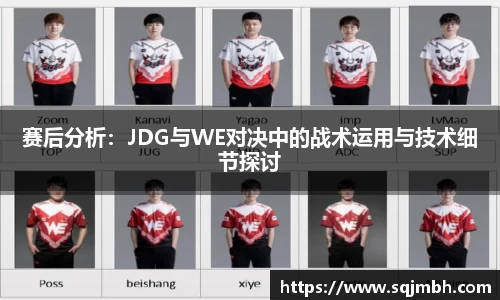 赛后分析：JDG与WE对决中的战术运用与技术细节探讨
