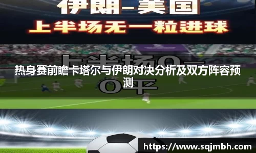 热身赛前瞻卡塔尔与伊朗对决分析及双方阵容预测