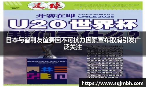 日本与智利友谊赛因不可抗力因素宣布取消引发广泛关注
