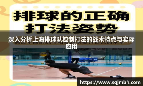 深入分析上海排球队控制打法的战术特点与实际应用